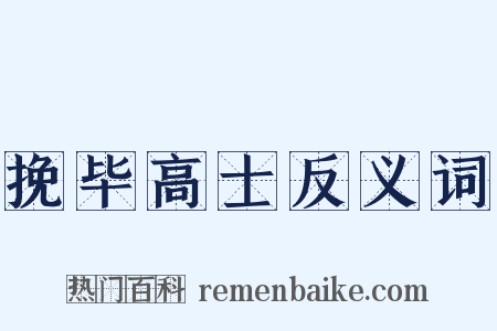 挽毕高士反义词是什么意思的图片